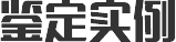 鉴定实例