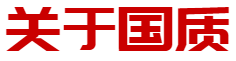 关于J9直营集团