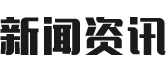 新闻详情